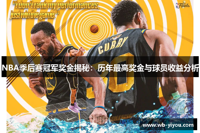 NBA季后赛冠军奖金揭秘：历年最高奖金与球员收益分析