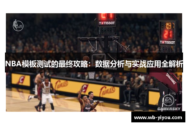 NBA模板测试的最终攻略：数据分析与实战应用全解析