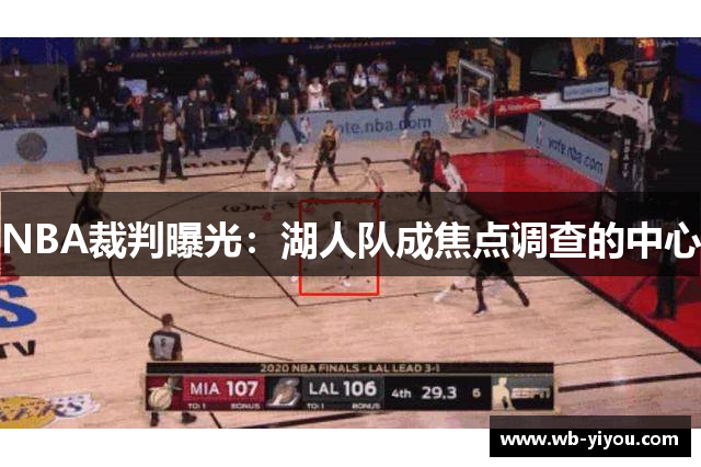 NBA裁判曝光：湖人队成焦点调查的中心