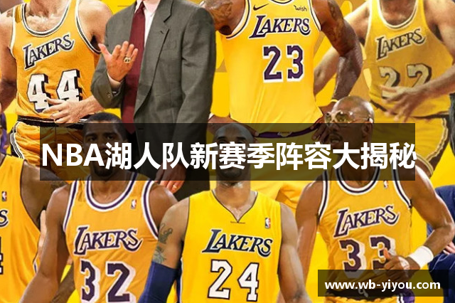 NBA湖人队新赛季阵容大揭秘