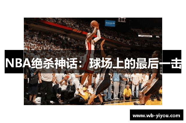 NBA绝杀神话：球场上的最后一击