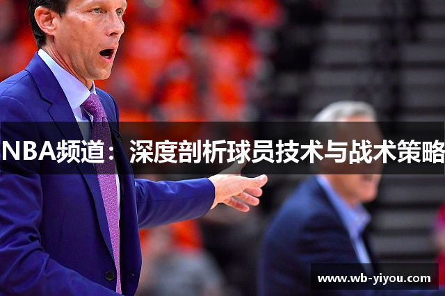 NBA频道：深度剖析球员技术与战术策略