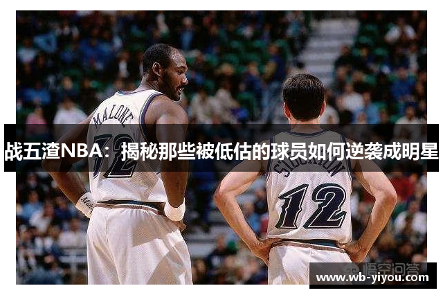 战五渣NBA：揭秘那些被低估的球员如何逆袭成明星