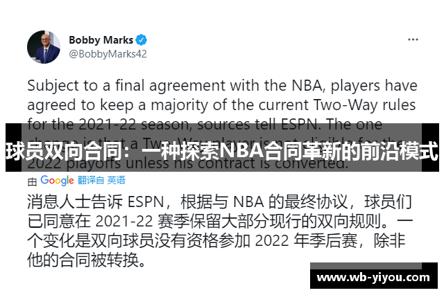 球员双向合同：一种探索NBA合同革新的前沿模式