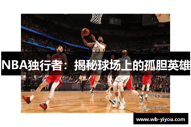 NBA独行者：揭秘球场上的孤胆英雄