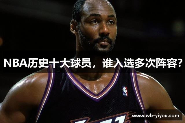 NBA历史十大球员，谁入选多次阵容？