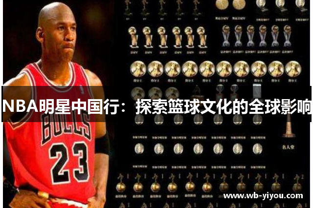 NBA明星中国行：探索篮球文化的全球影响