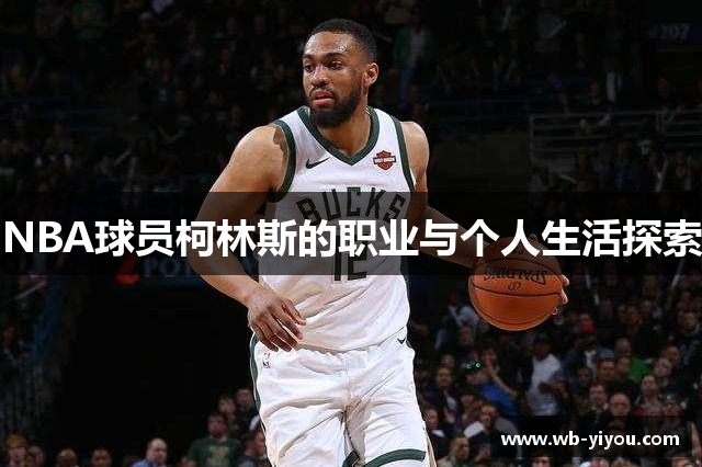 NBA球员柯林斯的职业与个人生活探索