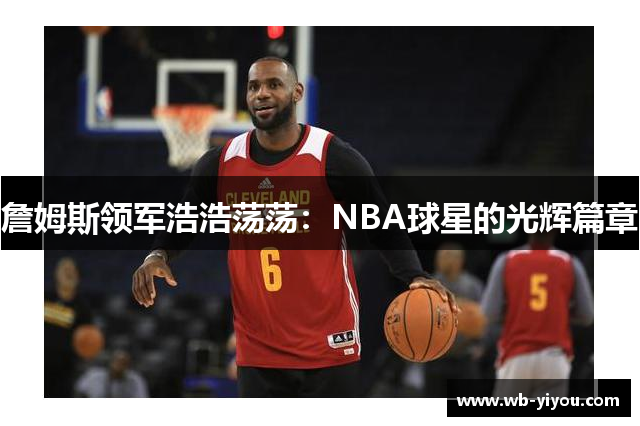 詹姆斯领军浩浩荡荡：NBA球星的光辉篇章