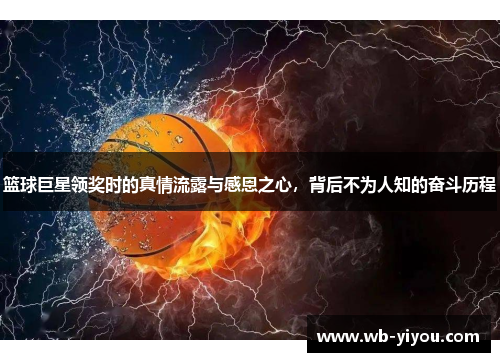 篮球巨星领奖时的真情流露与感恩之心，背后不为人知的奋斗历程