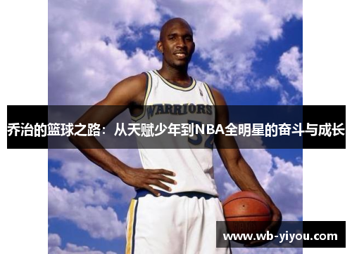 乔治的篮球之路：从天赋少年到NBA全明星的奋斗与成长